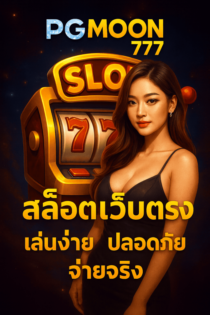 PGMOON777 สล็อตเว็บตรง slot online เล่นง่าย ปลอดภัย จ่ายจริง