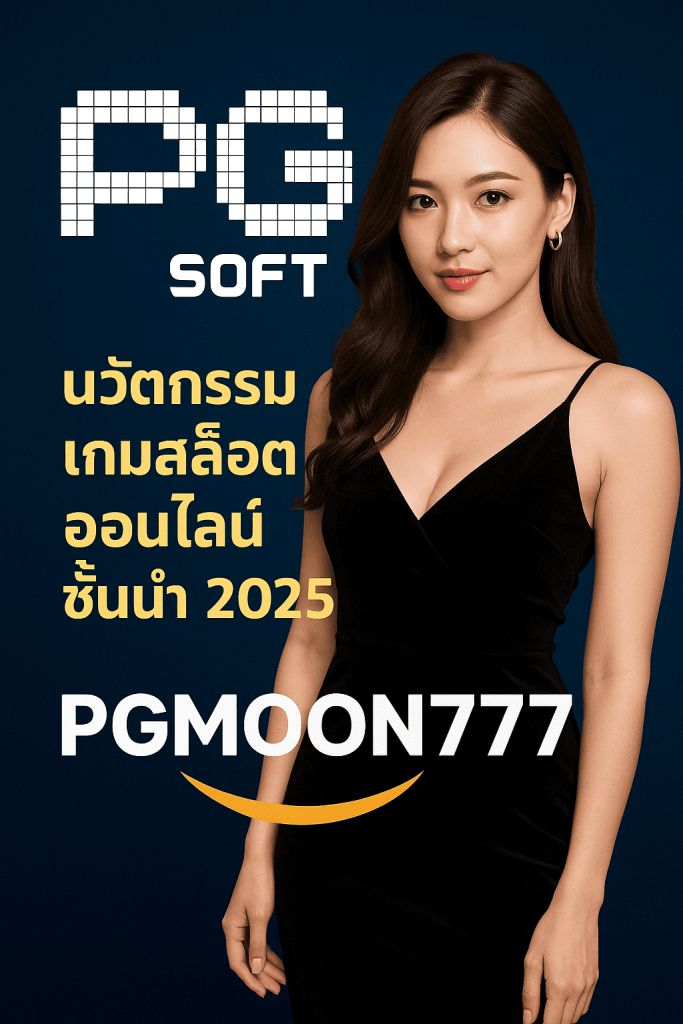 PGSOFT นวัตกรรมเกมสล็อตออนไลน์ชั้นนำ 2025 กับ PGMOON777