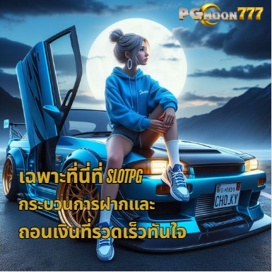 เฉพาะที่ slotPG เท่านั้น ฝากและถอนเงินรวดเร็ว