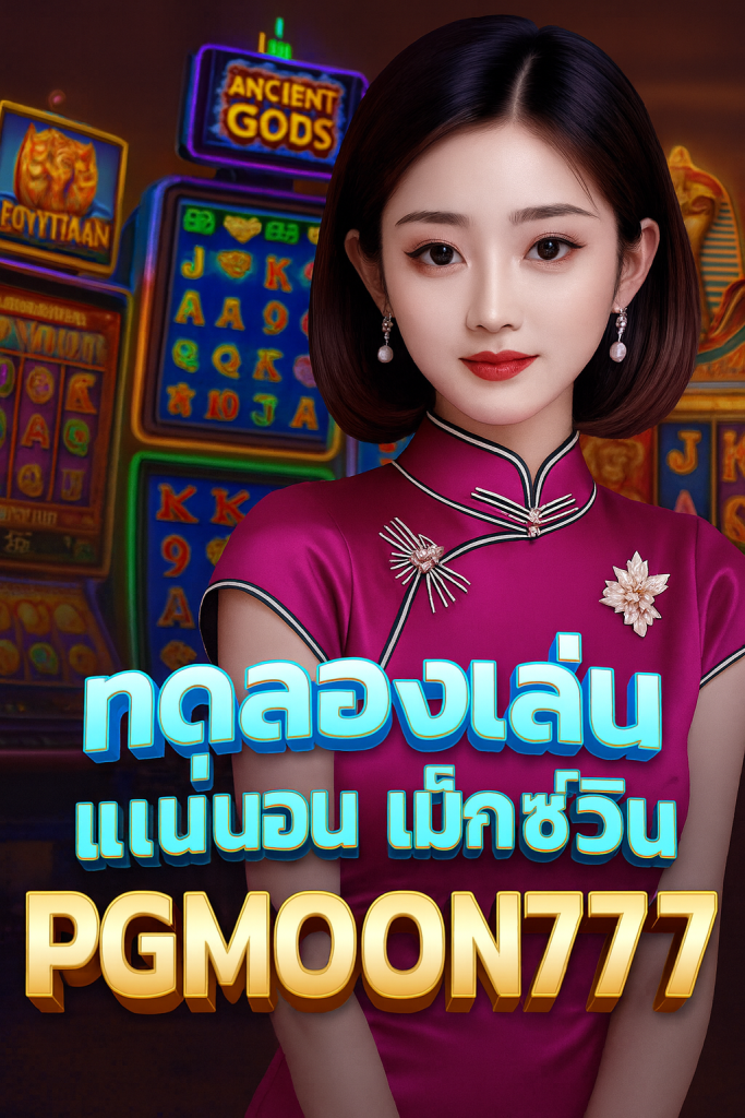 pg ทดลองเล่น