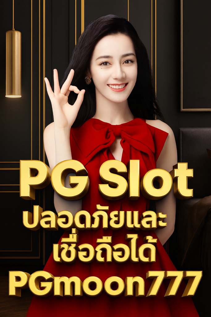 pg สล็อต