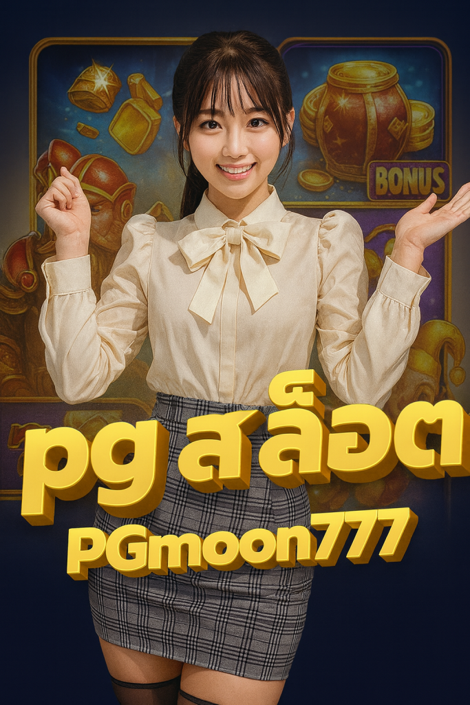 pgสล็อต