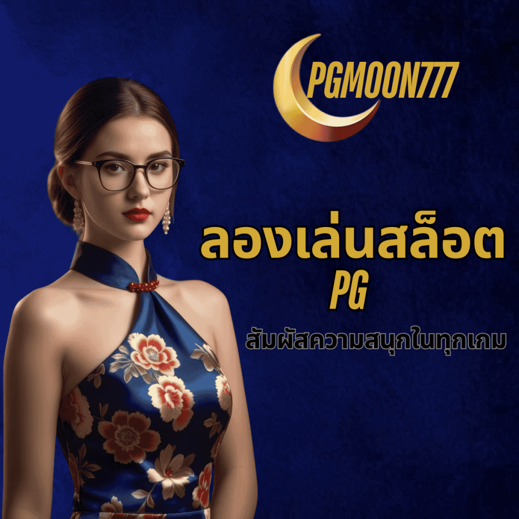 ทดลองเล่นสล็อต pg