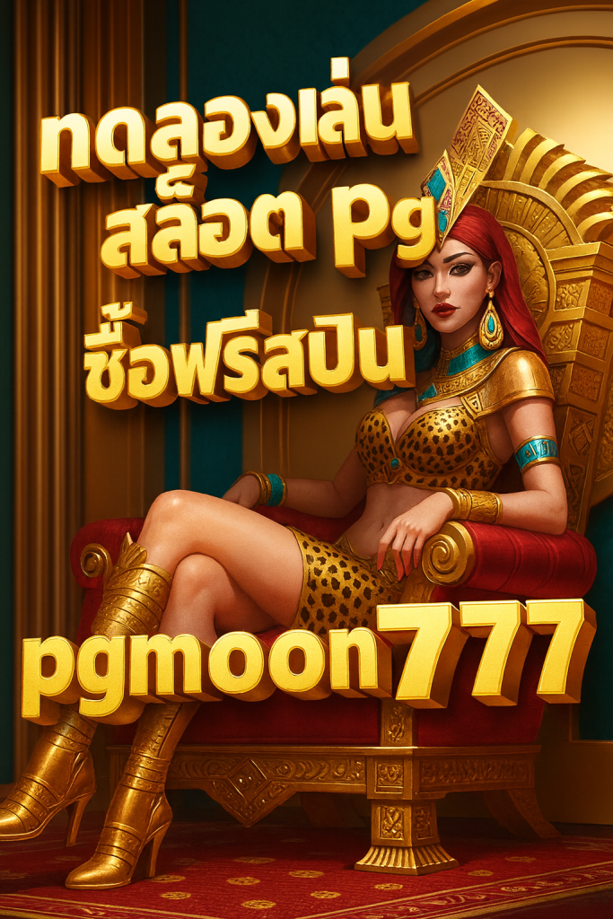 ทดลองเล่นสล็อต pg ซื้อฟรีสปิน