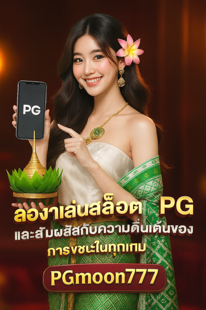ทดลองเล่นสล็อต pg