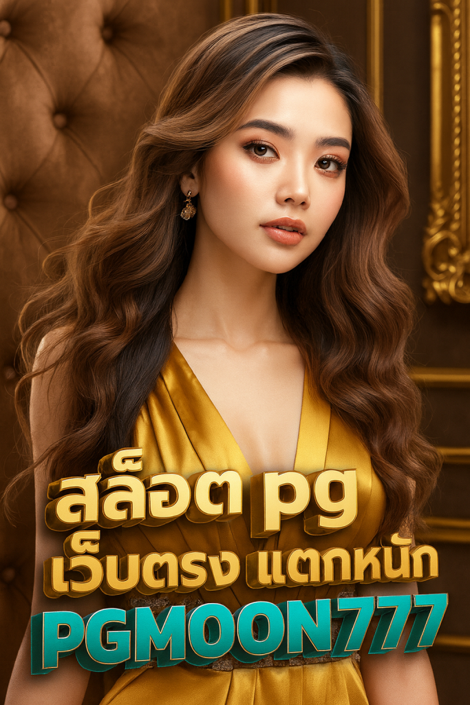 สล็อต pg เว็บตรง แตกหนัก