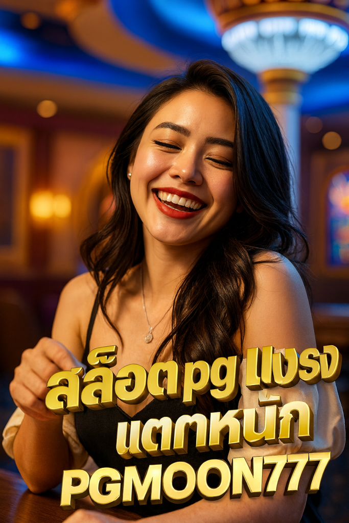 สล็อต pg เว็บตรง แตกหนัก