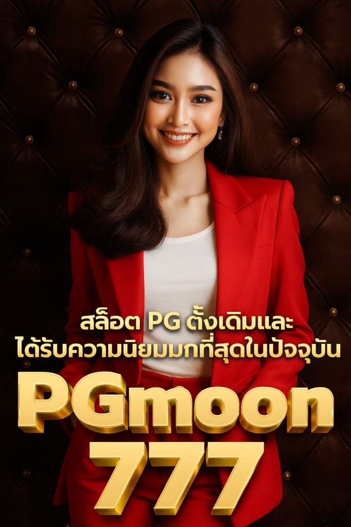 สล็อตpgแท้