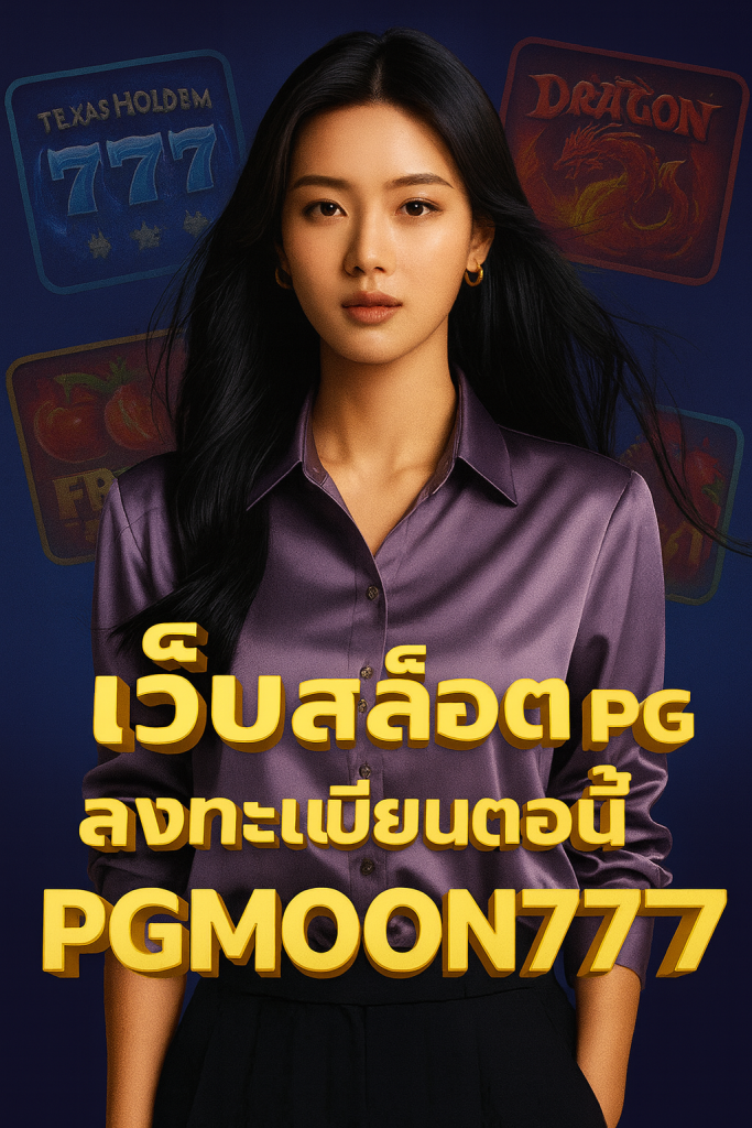 เว็บสล็อต pg