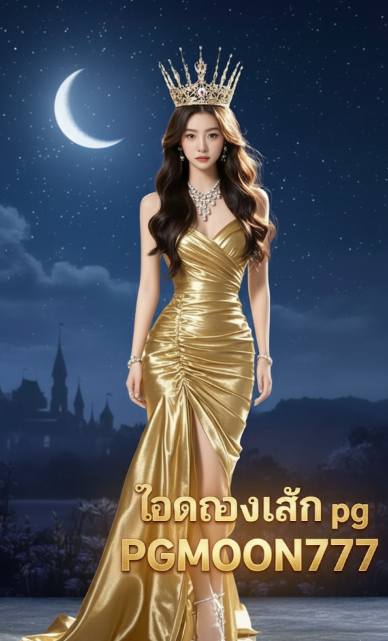 ทดลองเล่น pg