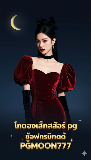 ทดลองเล่นสล็อต pg ซื้อฟรีสปินได้