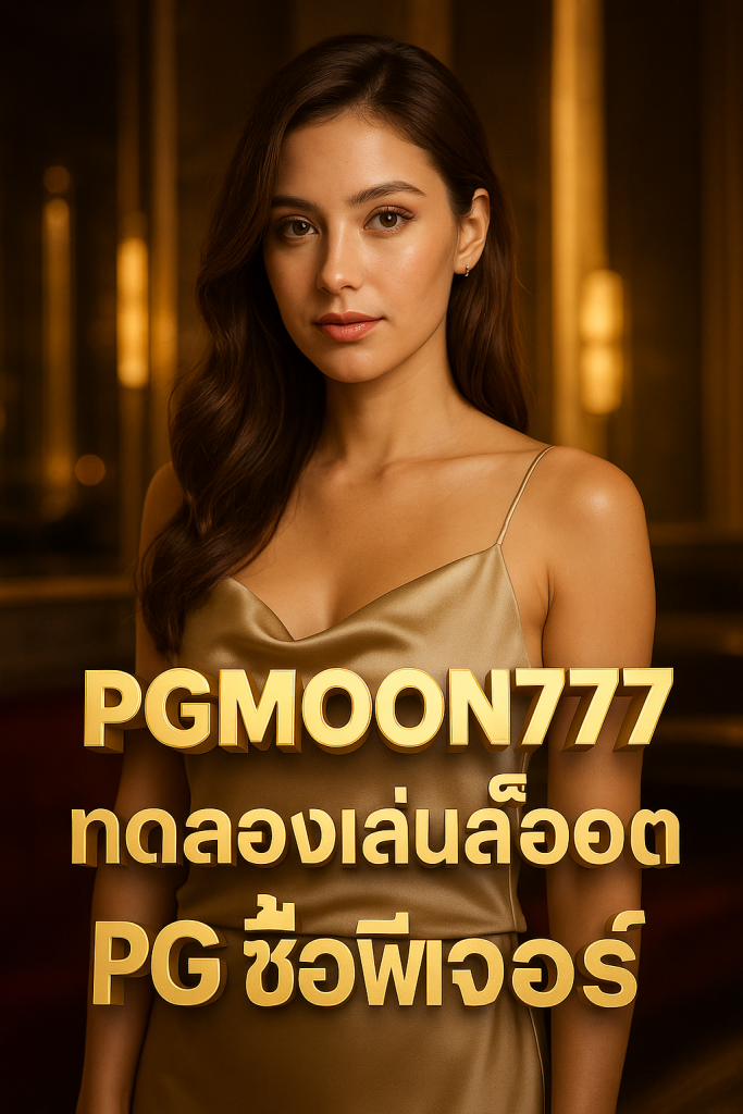 ทดลองเล่นสล็อต pg ซื้อฟีเจอร์