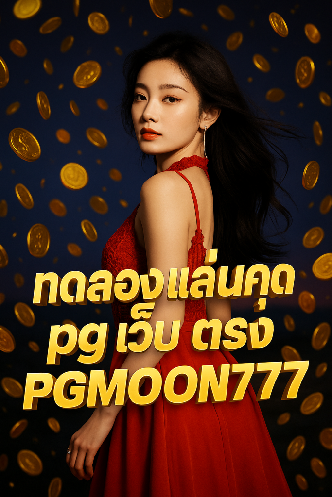ทดลองเล่นสล็อต pg เว็บ ตรง