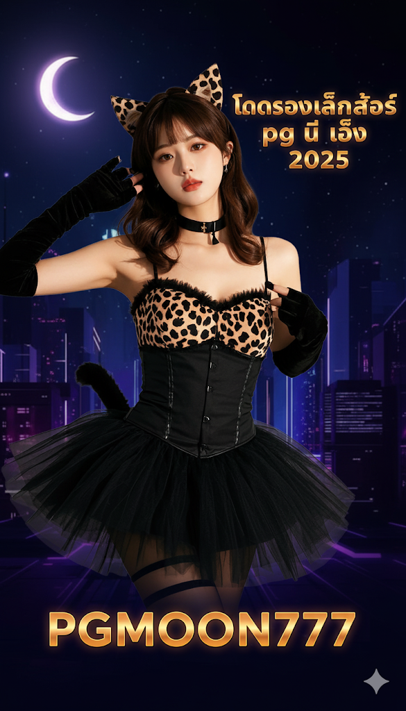 ทดลองเล่นสล็อต pg ไม่ เด้ง 2025