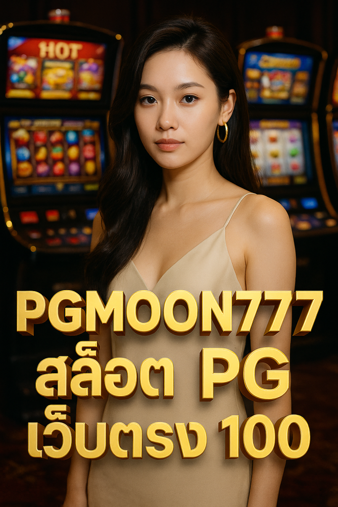 สล็อต pg เว็บตรง 100