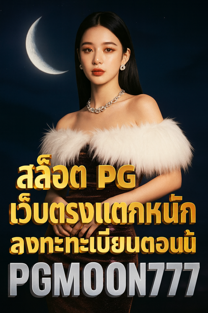 สล็อต pg เว็บตรงแตกหนัก