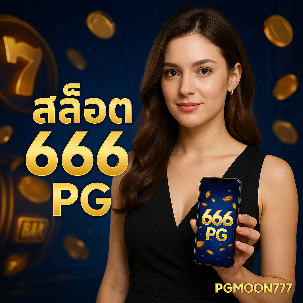 สล็อต666 pg