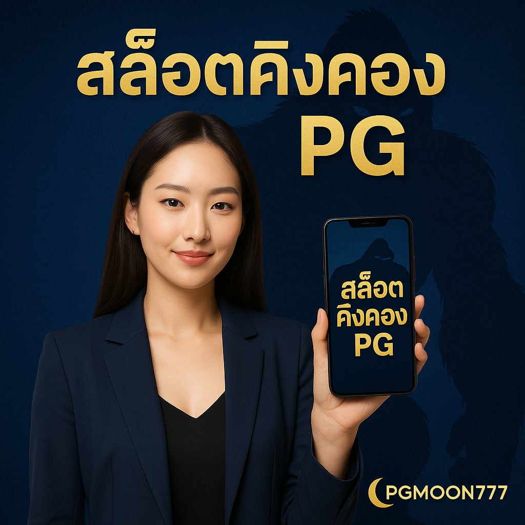สล็อตคิงคองpg