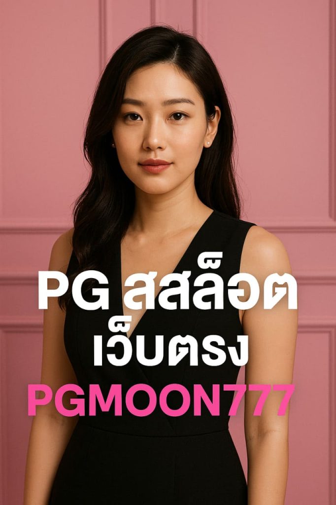 pgสล็อตเว็บตรง