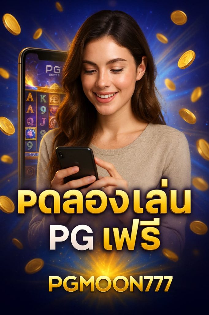 pg ทดลองเล่นฟรี