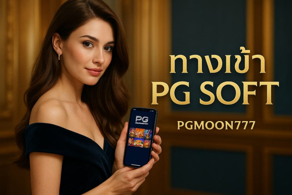 ทางเข้าpg soft