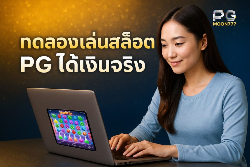 ทดลองเล่นสล็อต pg ได้เงินจริง