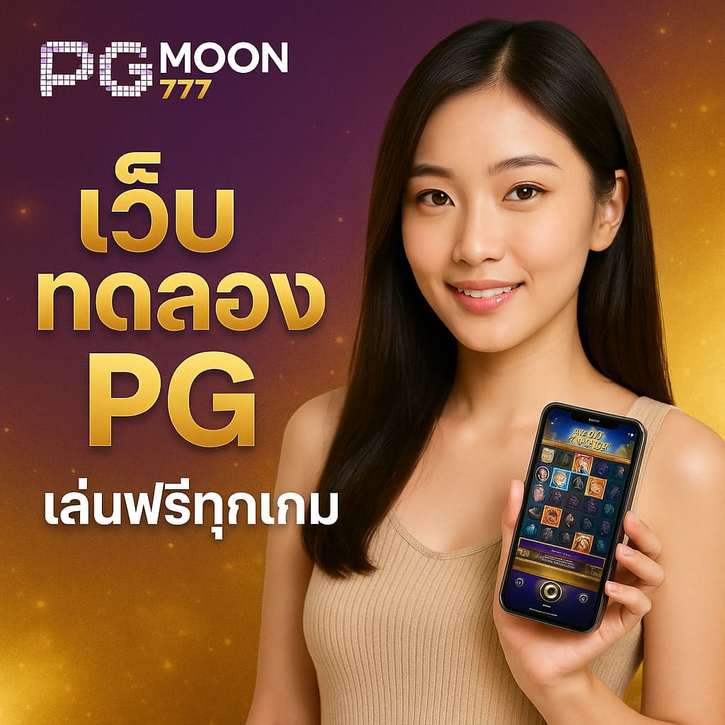 เว็บทดลอง pg