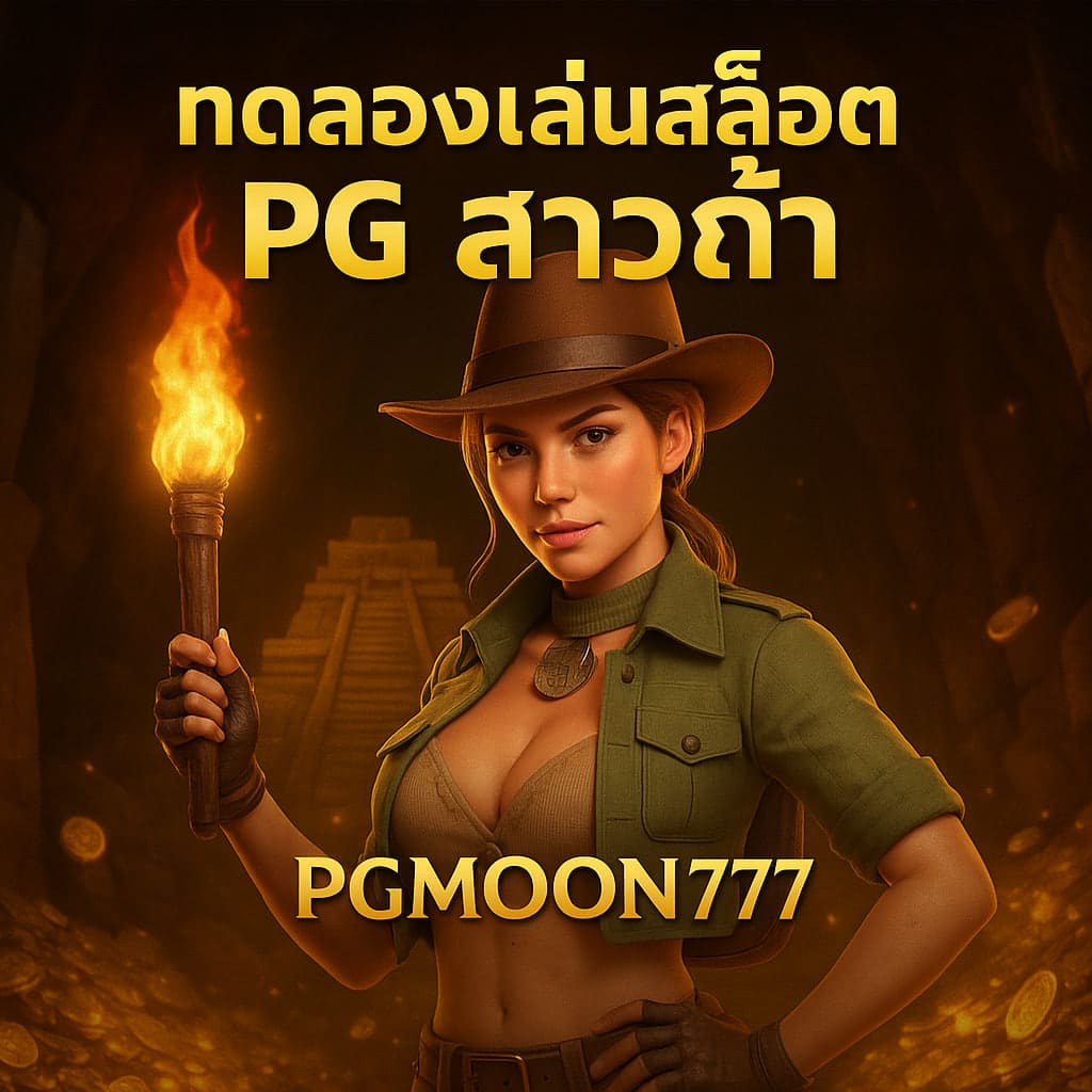 ทดลองเล่นสล็อต pg สาวถ้ำ