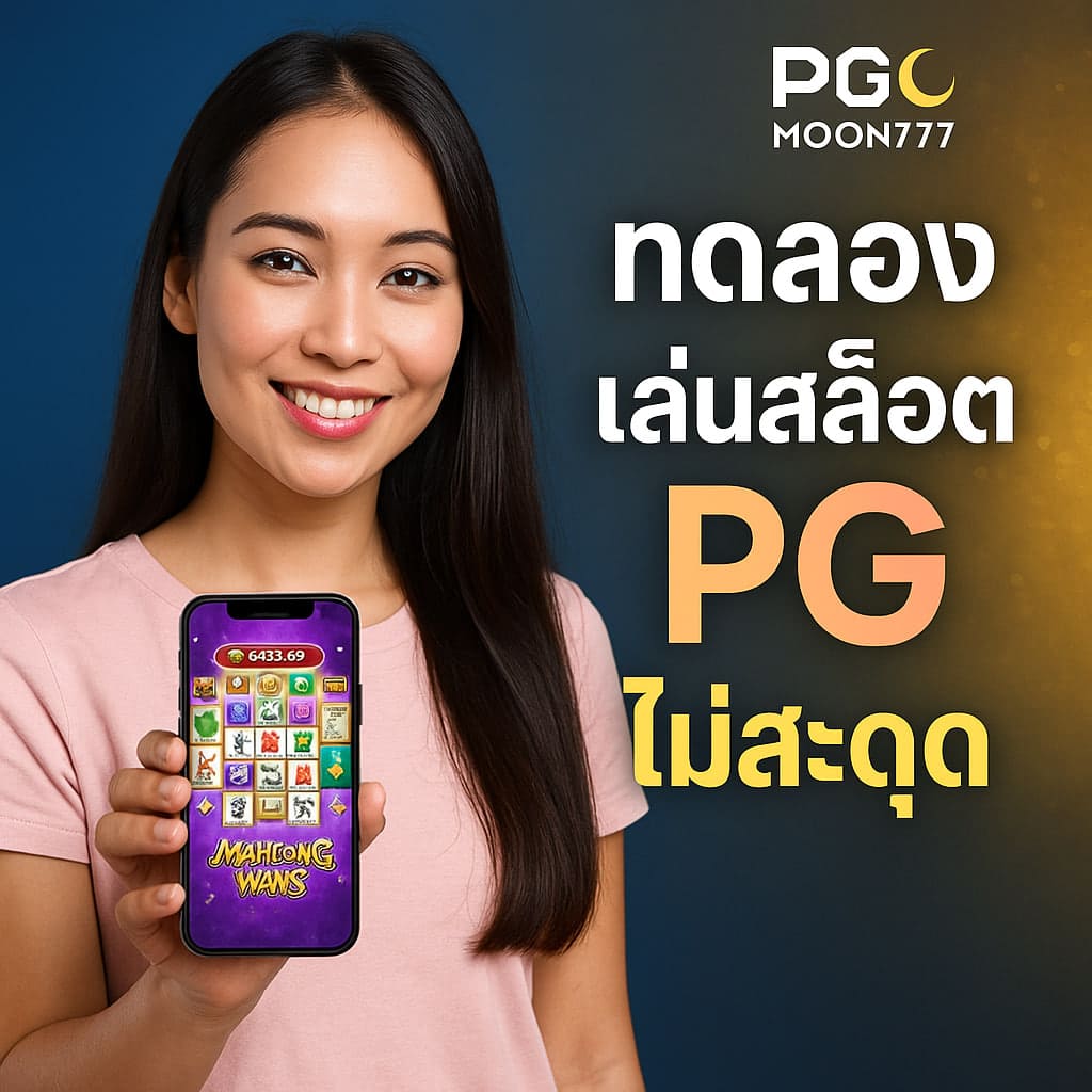 ทดลองเล่นสล็อต pg ไม่ สะดุด