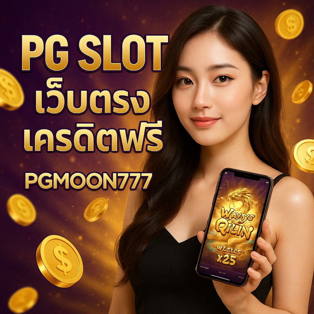 pg slot เว็บตรงเครดิตฟรี