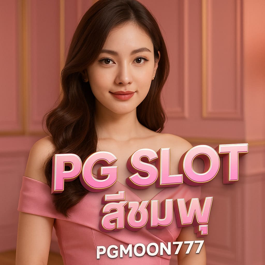 pg slot สีชมพู
