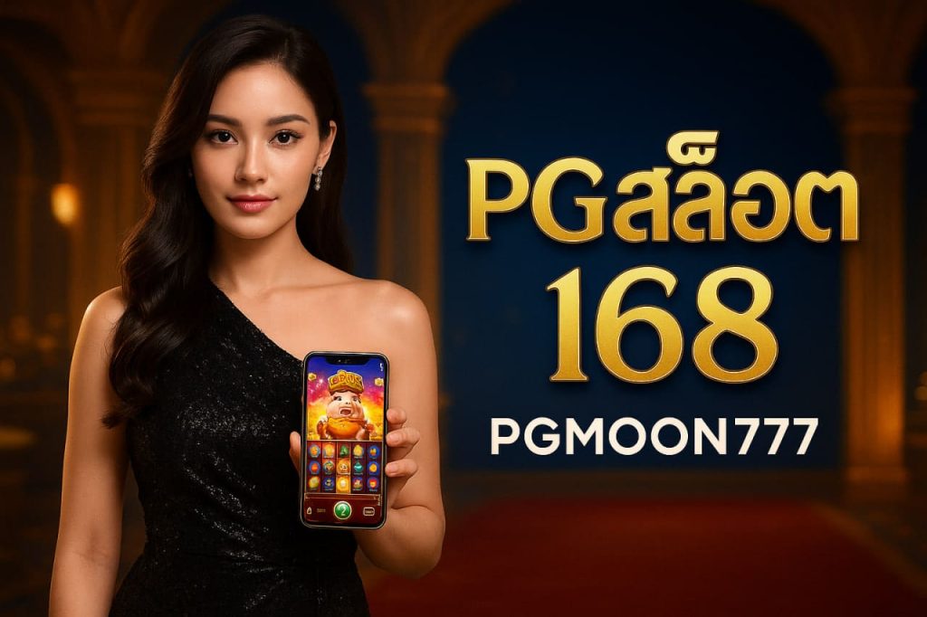pgสล็อต168