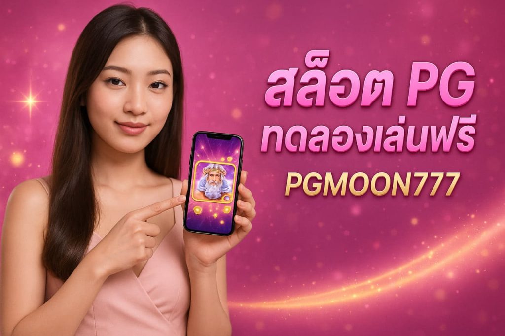 สล็อต pg ทดลองเล่นฟรี
