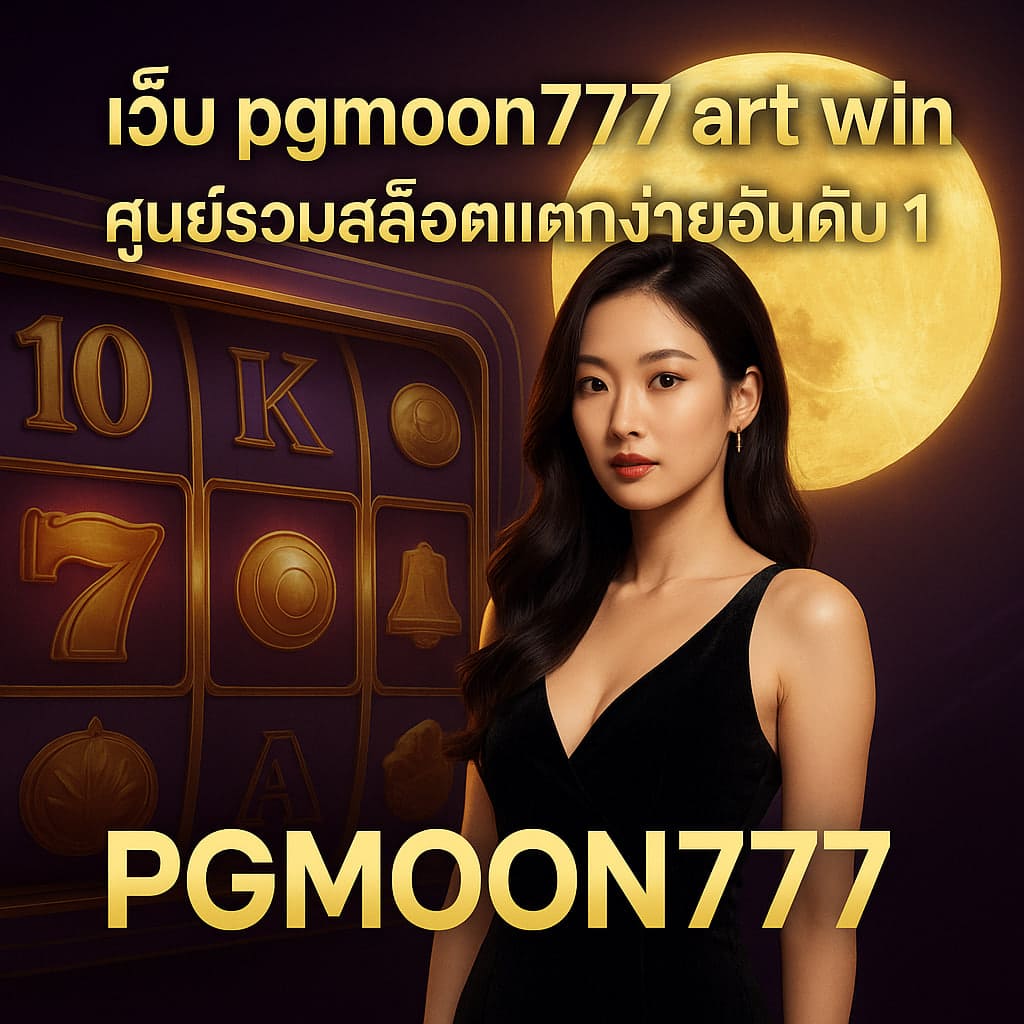 เว็บ pgmoon777 art win