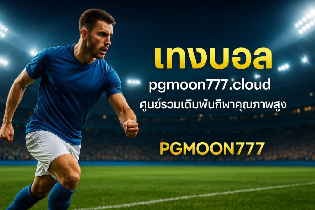 แทงบอล pgmoon777.cloud