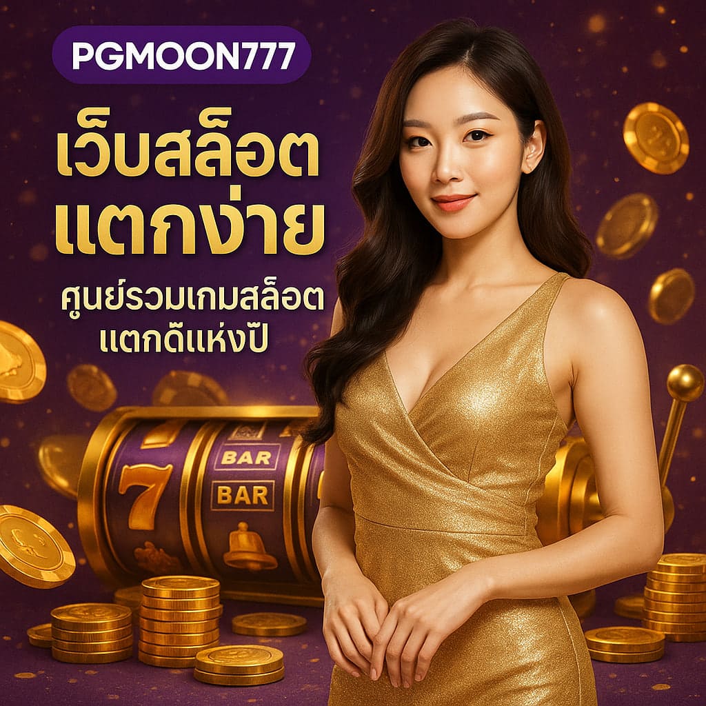 เว็บสล็อตแตกง่าย