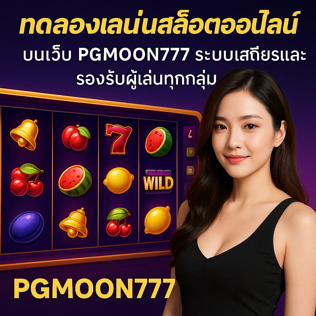 ทดลองเล่นสล็อตออนไลน์