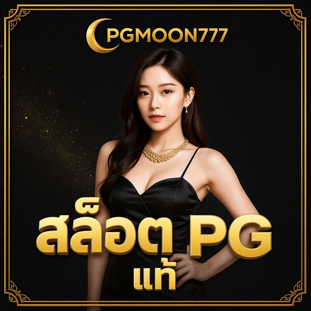 สล็อต pg แท้