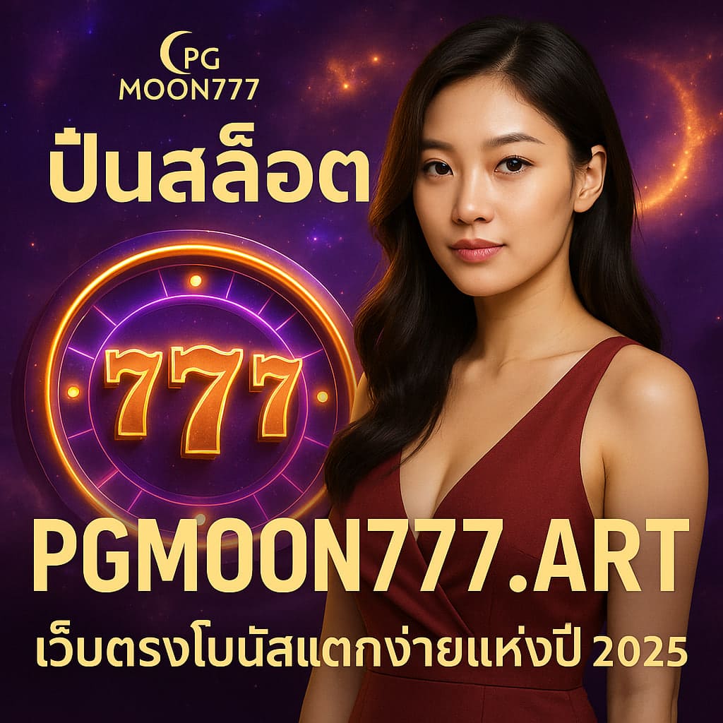 ปั่นสล็อต pgmoon777.art