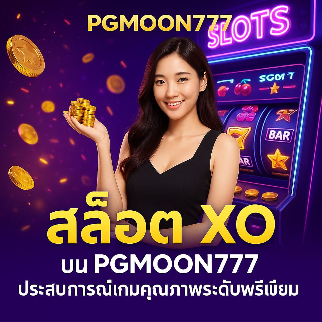 สล็อต xo