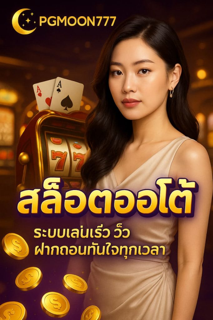 สล็อตออโต้