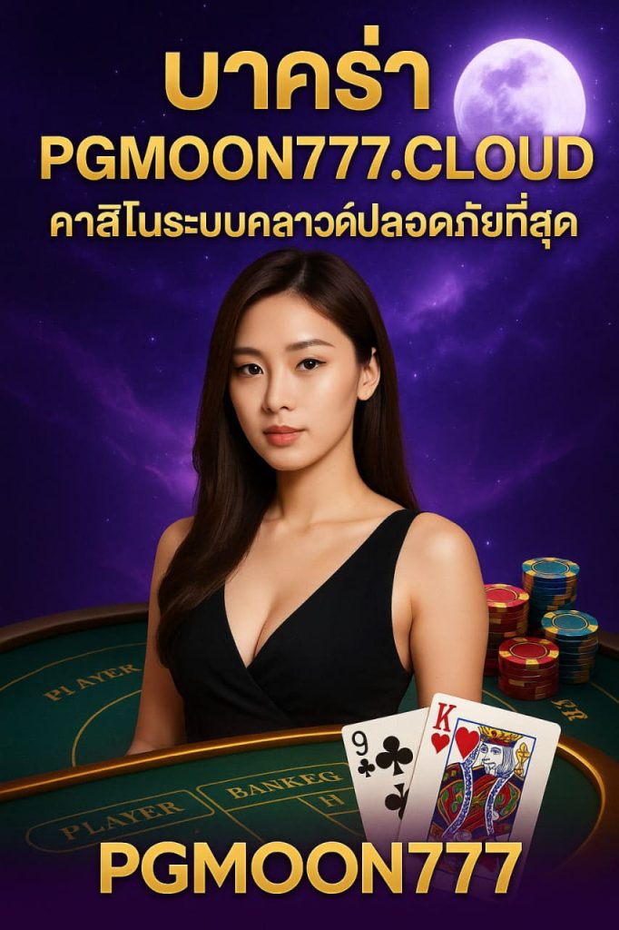 บาคาร่า pgmoon777.cloud