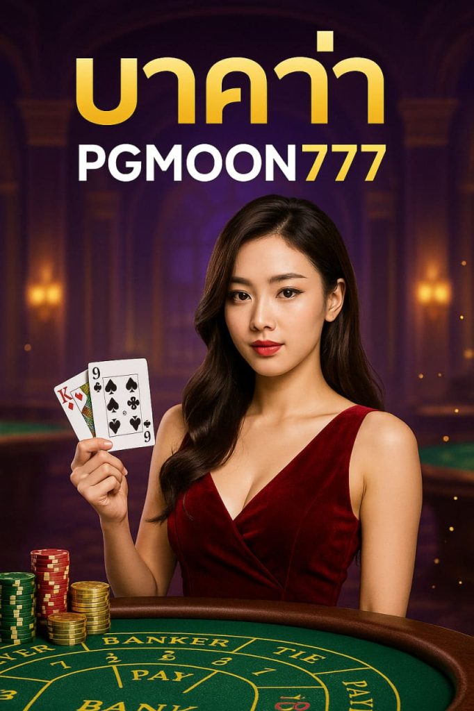 บาคาร่า