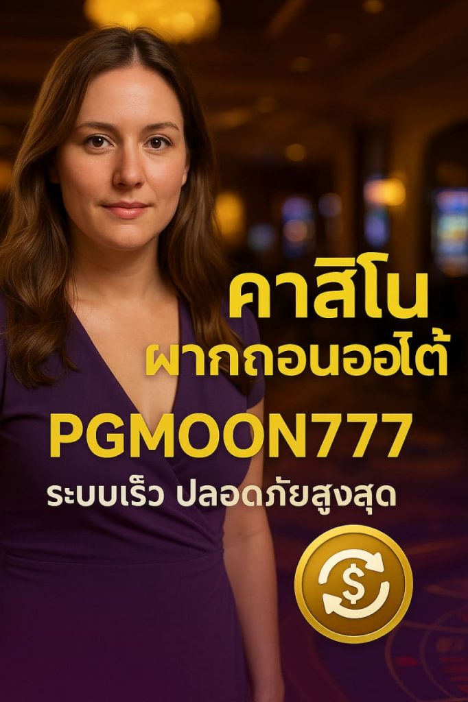 คาสิโนฝากถอนออโต้