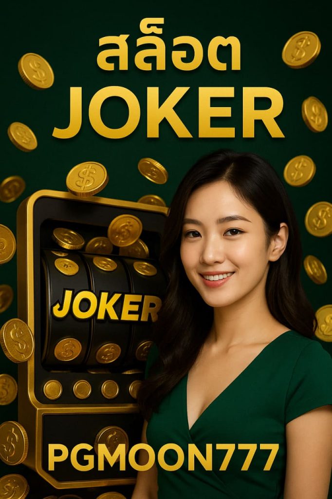 สล็อต joker