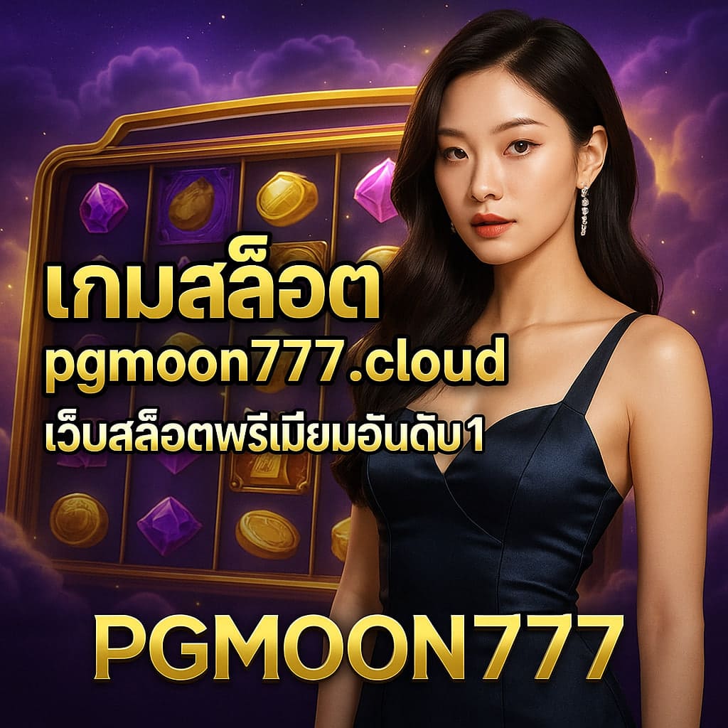 เกมสล็อต pgmoon777.cloud