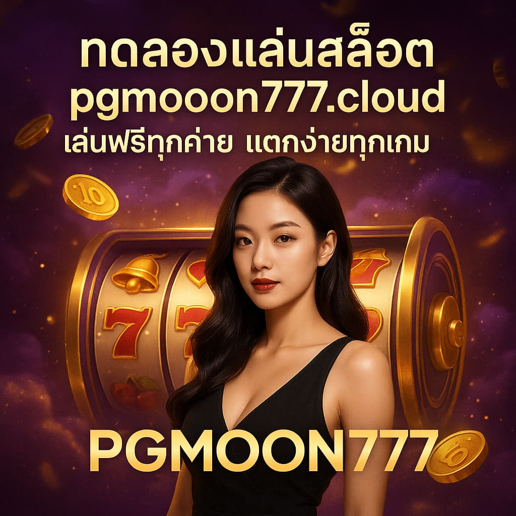ทดลองเล่นสล็อต pgmoon777.cloud