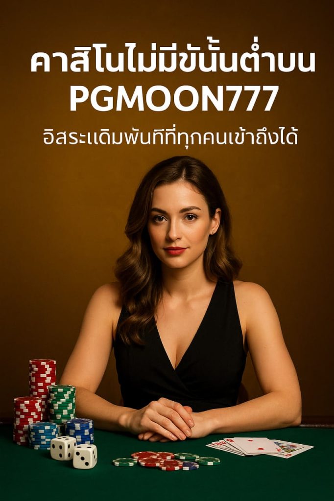 คาสิโนไม่มีขั้นต่ำ