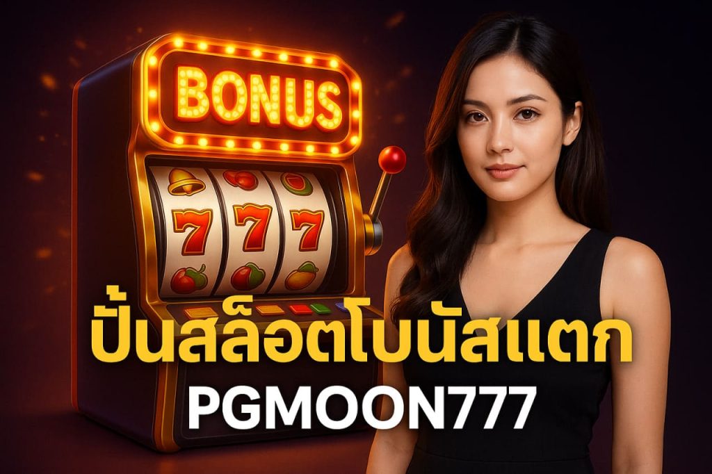 ปั่นสล็อตโบนัสแตก