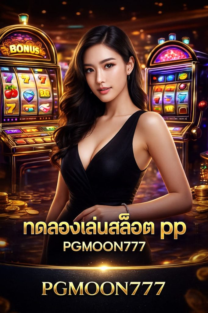 ทดลองเล่นสล็อต pp